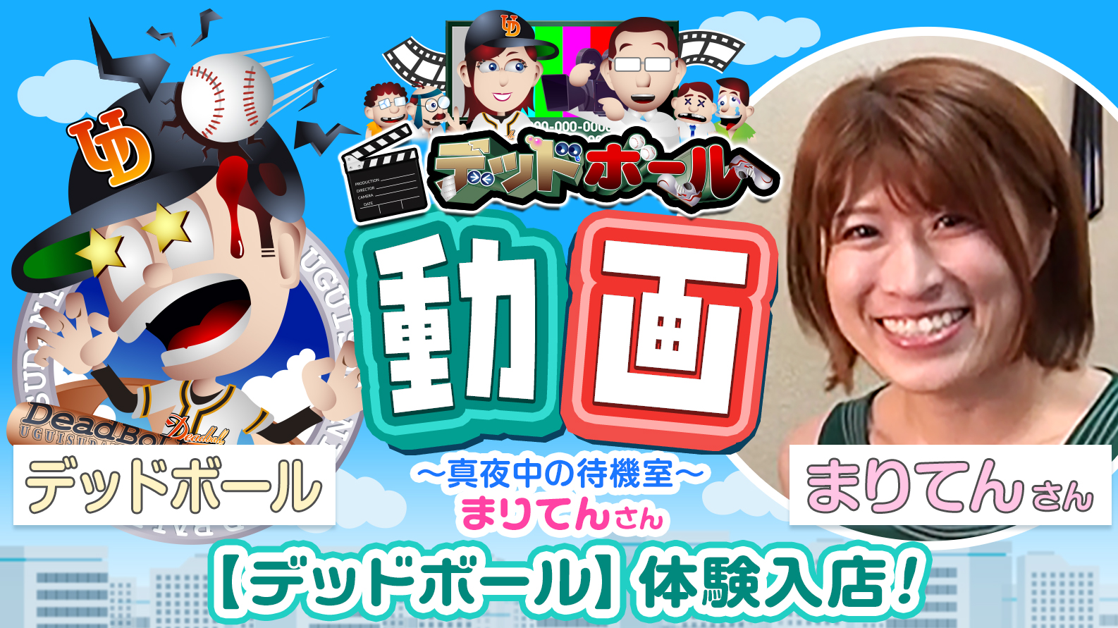 デッドボール　デリヘル 